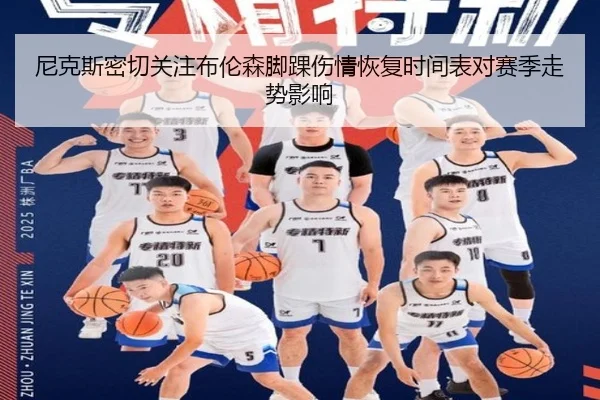 尼克斯密切关注布伦森脚踝伤情恢复时间表对赛季走势影响