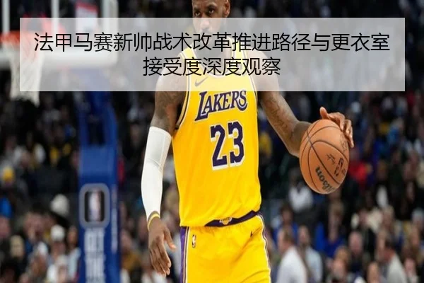 法甲马赛新帅战术改革推进路径与更衣室接受度深度观察