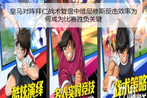 皇马对阵拜仁战术复盘中维尼修斯反击效率为何成为比赛胜负关键
