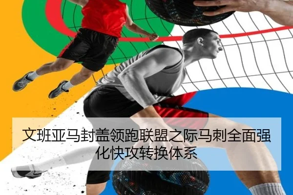 文班亚马封盖领跑联盟之际马刺全面强化快攻转换体系
