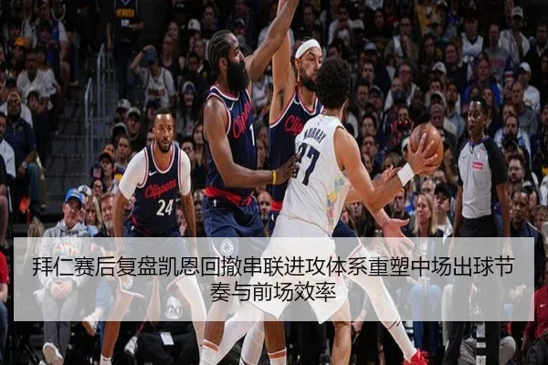 拜仁赛后复盘凯恩回撤串联进攻体系重塑中场出球节奏与前场效率